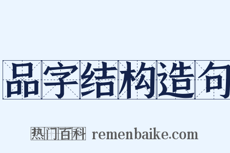品字结构造句是什么意思的图片